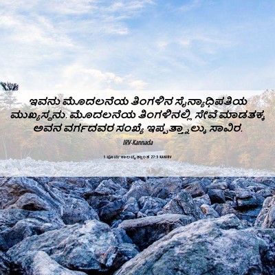 Picture 06 - 1 ಪೂರ್ವಕಾಲವೃತ್ತಾಂತ 27:3 KANIRV - ಇವನು ಮೊದಲನೆಯ - Bible Verse Picture