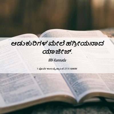 Picture 06 - 1 ಪೂರ್ವಕಾಲವೃತ್ತಾಂತ 27:31 KANIRV - ಆಡುಕುರಿಗಳ ಮೇಲೆ - Bible Verse Picture