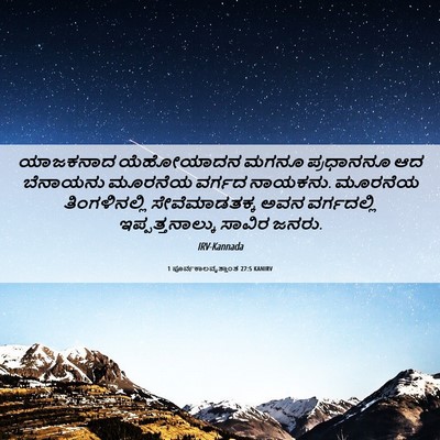 Picture 06 - 1 ಪೂರ್ವಕಾಲವೃತ್ತಾಂತ 27:5 KANIRV - ಯಾಜಕನಾದ ಯೆಹೋಯಾದನ - Bible Verse Picture