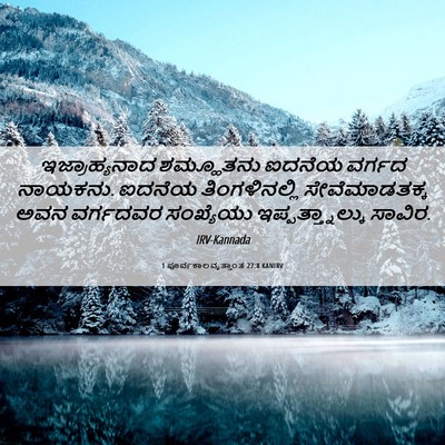 Picture 06 - 1 ಪೂರ್ವಕಾಲವೃತ್ತಾಂತ 27:8 KANIRV - ಇಜ್ರಾಹ್ಯನಾದ - Bible Verse Picture