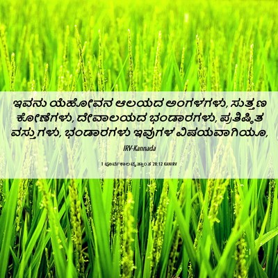 Picture 06 - 1 ಪೂರ್ವಕಾಲವೃತ್ತಾಂತ 28:12 KANIRV - ಇವನು ಯೆಹೋವನ ಆಲಯದ - Bible Verse Picture