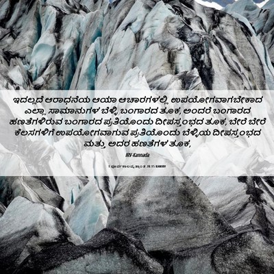Picture 06 - 1 ಪೂರ್ವಕಾಲವೃತ್ತಾಂತ 28:15 KANIRV - ಇದಲ್ಲದೆ ಆರಾಧನೆಯ - Bible Verse Picture