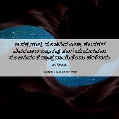 Picture 06 - 1 ಪೂರ್ವಕಾಲವೃತ್ತಾಂತ 28:19 KANIRV - ಆ ನಕ್ಷೆಯಲ್ಲಿ - Bible Verse Picture