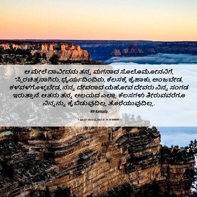 Picture 06 - 1 ಪೂರ್ವಕಾಲವೃತ್ತಾಂತ 28:20 KANIRV - ಆ ಮೇಲೆ ದಾವೀದನು - Bible Verse Picture