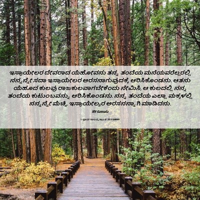 Picture 06 - 1 ಪೂರ್ವಕಾಲವೃತ್ತಾಂತ 28:4 KANIRV - ಇಸ್ರಾಯೇಲರ ದೇವರಾದ - Bible Verse Picture