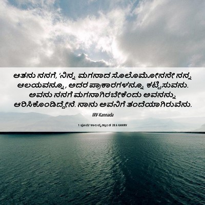 Picture 06 - 1 ಪೂರ್ವಕಾಲವೃತ್ತಾಂತ 28:6 KANIRV - ಆತನು ನನಗೆ, ‘ನಿನ್ನ - Bible Verse Picture