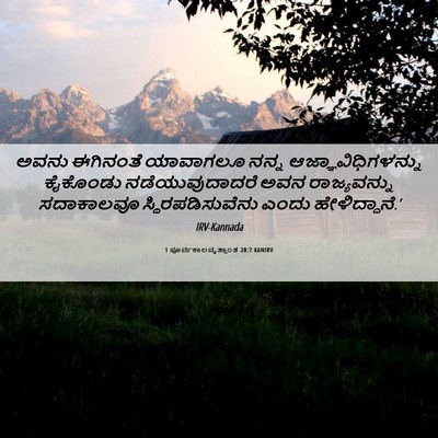 Picture 06 - 1 ಪೂರ್ವಕಾಲವೃತ್ತಾಂತ 28:7 KANIRV - ಅವನು ಈಗಿನಂತೆ - Bible Verse Picture