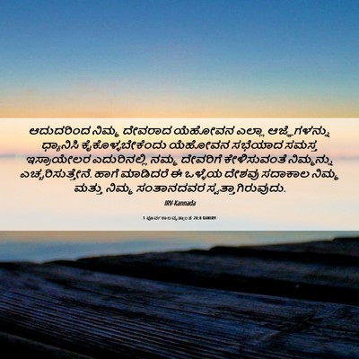 Picture 06 - 1 ಪೂರ್ವಕಾಲವೃತ್ತಾಂತ 28:8 KANIRV - ಆದುದರಿಂದ ನಿಮ್ಮ - Bible Verse Picture