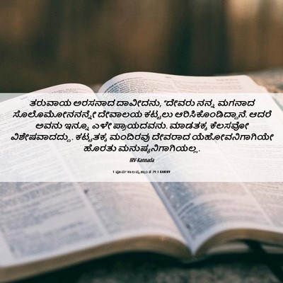 Picture 06 - 1 ಪೂರ್ವಕಾಲವೃತ್ತಾಂತ 29:1 KANIRV - ತರುವಾಯ ಅರಸನಾದ - Bible Verse Picture