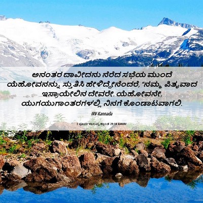 Picture 06 - 1 ಪೂರ್ವಕಾಲವೃತ್ತಾಂತ 29:10 KANIRV - ಅನಂತರ ದಾವೀದನು - Bible Verse Picture