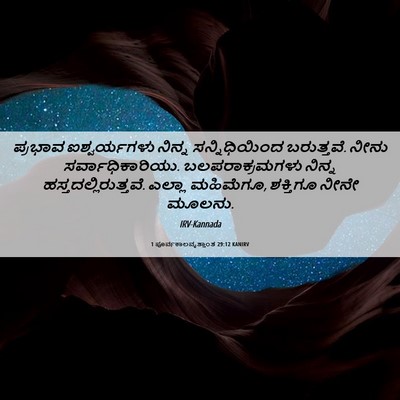 Picture 06 - 1 ಪೂರ್ವಕಾಲವೃತ್ತಾಂತ 29:12 KANIRV - ಪ್ರಭಾವ ಐಶ್ವರ್ಯಗಳು - Bible Verse Picture