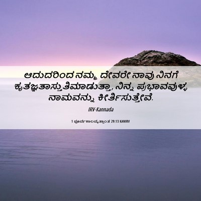 Picture 06 - 1 ಪೂರ್ವಕಾಲವೃತ್ತಾಂತ 29:13 KANIRV - ಆದುದರಿಂದ ನಮ್ಮ - Bible Verse Picture