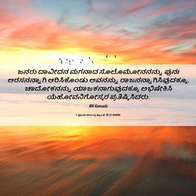 Picture 06 - 1 ಪೂರ್ವಕಾಲವೃತ್ತಾಂತ 29:22 KANIRV - ಜನರು ದಾವೀದನ ಮಗನಾದ - Bible Verse Picture