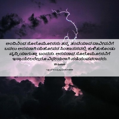 Picture 06 - 1 ಪೂರ್ವಕಾಲವೃತ್ತಾಂತ 29:23 KANIRV - ಅಂದಿನಿಂದ - Bible Verse Picture