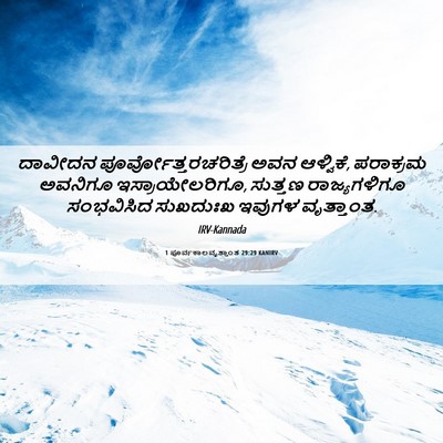 Picture 06 - 1 ಪೂರ್ವಕಾಲವೃತ್ತಾಂತ 29:29 KANIRV - ದಾವೀದನ - Bible Verse Picture