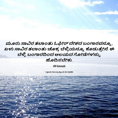 Picture 06 - 1 ಪೂರ್ವಕಾಲವೃತ್ತಾಂತ 29:4 KANIRV - ಮೂರು ಸಾವಿರ ತಲಾಂತು - Bible Verse Picture
