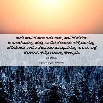 Picture 06 - 1 ಪೂರ್ವಕಾಲವೃತ್ತಾಂತ 29:7 KANIRV - ಐದು ಸಾವಿರ ತಲಾಂತು, - Bible Verse Picture
