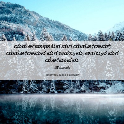 Picture 06 - 1 ಪೂರ್ವಕಾಲವೃತ್ತಾಂತ 3:11 KANIRV - ಯೆಹೋಷಾಫಾಟನ ಮಗ - Bible Verse Picture