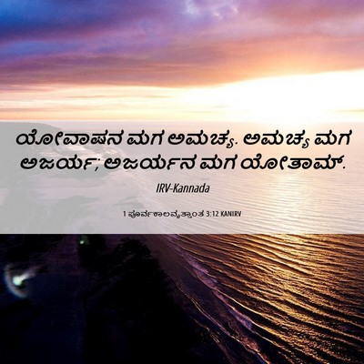 Picture 06 - 1 ಪೂರ್ವಕಾಲವೃತ್ತಾಂತ 3:12 KANIRV - ಯೋವಾಷನ ಮಗ ಅಮಚ್ಯ. - Bible Verse Picture