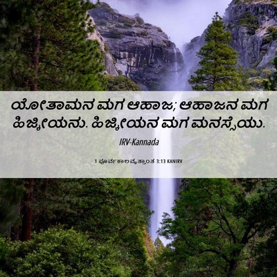 Picture 06 - 1 ಪೂರ್ವಕಾಲವೃತ್ತಾಂತ 3:13 KANIRV - ಯೋತಾಮನ ಮಗ ಆಹಾಜ; - Bible Verse Picture