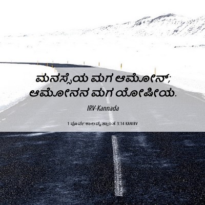 Picture 06 - 1 ಪೂರ್ವಕಾಲವೃತ್ತಾಂತ 3:14 KANIRV - ಮನಸ್ಸೆಯ ಮಗ ಆಮೋನ್; - Bible Verse Picture