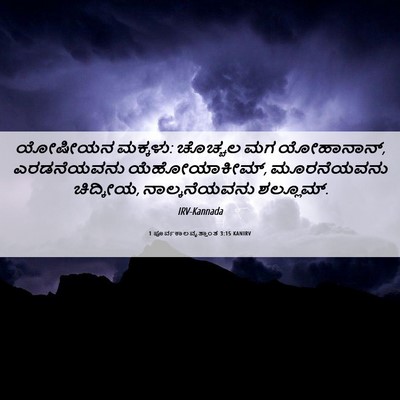 Picture 06 - 1 ಪೂರ್ವಕಾಲವೃತ್ತಾಂತ 3:15 KANIRV - ಯೋಷೀಯನ ಮಕ್ಕಳು: - Bible Verse Picture
