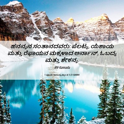 Picture 06 - 1 ಪೂರ್ವಕಾಲವೃತ್ತಾಂತ 3:21 KANIRV - ಹನನ್ಯನ ಸಂತಾನದವರು: - Bible Verse Picture