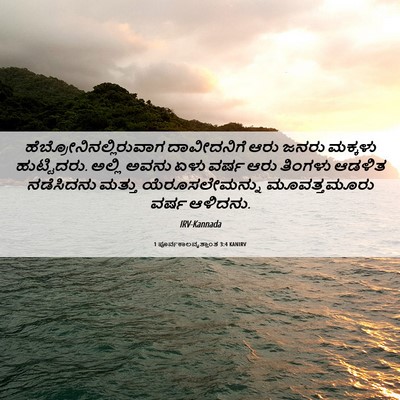 Picture 06 - 1 ಪೂರ್ವಕಾಲವೃತ್ತಾಂತ 3:4 KANIRV -  - Bible Verse Picture