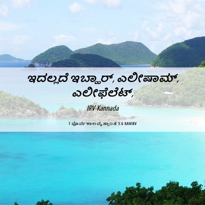 Picture 06 - 1 ಪೂರ್ವಕಾಲವೃತ್ತಾಂತ 3:6 KANIRV - ಇದಲ್ಲದೆ ಇಬ್ಹಾರ್, - Bible Verse Picture