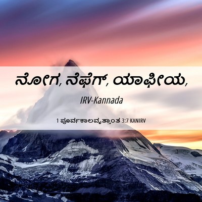 Picture 06 - 1 ಪೂರ್ವಕಾಲವೃತ್ತಾಂತ 3:7 KANIRV - ನೋಗ, ನೆಫೆಗ್, - Bible Verse Picture