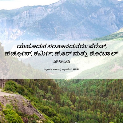 Picture 06 - 1 ಪೂರ್ವಕಾಲವೃತ್ತಾಂತ 4:1 KANIRV - ಯೆಹೂದನ ಸಂತಾನದವರು: - Bible Verse Picture