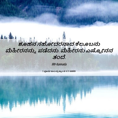 Picture 06 - 1 ಪೂರ್ವಕಾಲವೃತ್ತಾಂತ 4:11 KANIRV - ಶೂಹನ ಸಹೋದರನಾದ - Bible Verse Picture