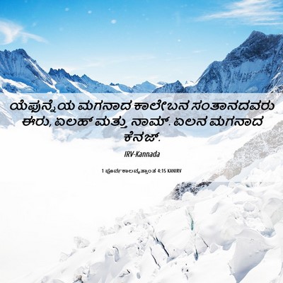 Picture 06 - 1 ಪೂರ್ವಕಾಲವೃತ್ತಾಂತ 4:15 KANIRV - ಯೆಫುನ್ನೆಯ ಮಗನಾದ - Bible Verse Picture