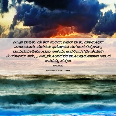Picture 06 - 1 ಪೂರ್ವಕಾಲವೃತ್ತಾಂತ 4:17 KANIRV - ಎಜ್ರನ ಮಕ್ಕಳು: - Bible Verse Picture