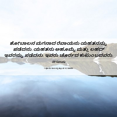 Picture 06 - 1 ಪೂರ್ವಕಾಲವೃತ್ತಾಂತ 4:2 KANIRV - ಶೋಬಾಲನ ಮಗನಾದ - Bible Verse Picture