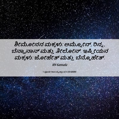 Picture 06 - 1 ಪೂರ್ವಕಾಲವೃತ್ತಾಂತ 4:20 KANIRV - ಶೀಮೋನನ ಮಕ್ಕಳು: - Bible Verse Picture