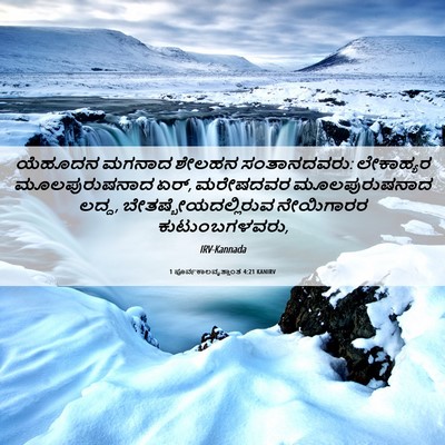 Picture 06 - 1 ಪೂರ್ವಕಾಲವೃತ್ತಾಂತ 4:21 KANIRV - ಯೆಹೂದನ ಮಗನಾದ - Bible Verse Picture