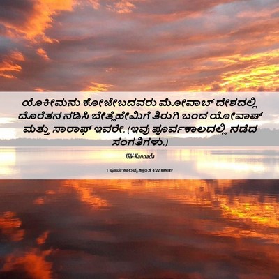 Picture 06 - 1 ಪೂರ್ವಕಾಲವೃತ್ತಾಂತ 4:22 KANIRV - ಯೊಕೀಮನು ಕೋಜೇಬದವರು - Bible Verse Picture