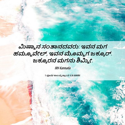 Picture 06 - 1 ಪೂರ್ವಕಾಲವೃತ್ತಾಂತ 4:26 KANIRV - ಮಿಷ್ಮಾನ - Bible Verse Picture