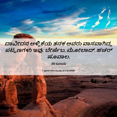 Picture 06 - 1 ಪೂರ್ವಕಾಲವೃತ್ತಾಂತ 4:28 KANIRV - ದಾವೀದನ ಆಳ್ವಿಕೆಯ - Bible Verse Picture
