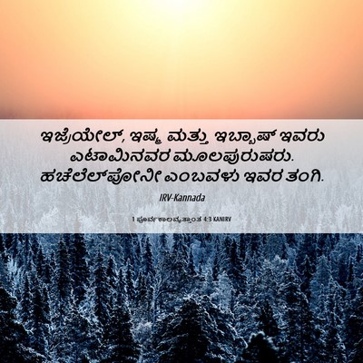 Picture 06 - 1 ಪೂರ್ವಕಾಲವೃತ್ತಾಂತ 4:3 KANIRV - ಇಜ್ರೆಯೇಲ್, ಇಷ್ಮ - Bible Verse Picture