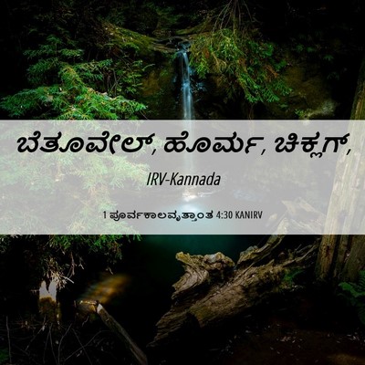 Picture 06 - 1 ಪೂರ್ವಕಾಲವೃತ್ತಾಂತ 4:30 KANIRV - ಬೆತೂವೇಲ್, ಹೊರ್ಮ, - Bible Verse Picture
