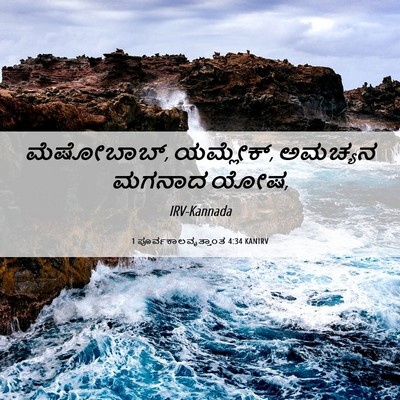 Picture 06 - 1 ಪೂರ್ವಕಾಲವೃತ್ತಾಂತ 4:34 KANIRV - ಮೆಷೋಬಾಬ್, ಯಮ್ಲೇಕ್, - Bible Verse Picture
