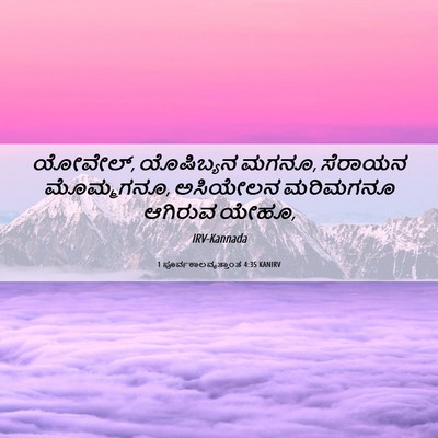 Picture 06 - 1 ಪೂರ್ವಕಾಲವೃತ್ತಾಂತ 4:35 KANIRV - ಯೋವೇಲ್, ಯೊಷಿಬ್ಯನ - Bible Verse Picture
