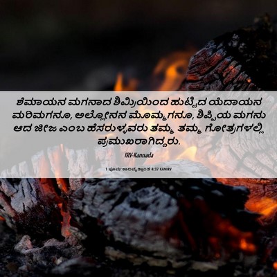 Picture 06 - 1 ಪೂರ್ವಕಾಲವೃತ್ತಾಂತ 4:37 KANIRV - ಶೆಮಾಯನ ಮಗನಾದ - Bible Verse Picture