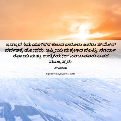 Picture 06 - 1 ಪೂರ್ವಕಾಲವೃತ್ತಾಂತ 4:42 KANIRV - ಇದಲ್ಲದೆ ಸಿಮೆಯೋನನ - Bible Verse Picture