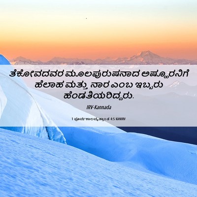 Picture 06 - 1 ಪೂರ್ವಕಾಲವೃತ್ತಾಂತ 4:5 KANIRV - ತೆಕೋವದವರ - Bible Verse Picture