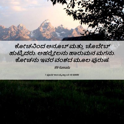 Picture 06 - 1 ಪೂರ್ವಕಾಲವೃತ್ತಾಂತ 4:8 KANIRV - ಕೋಚನಿಂದ ಅನೂಬ್‌ - Bible Verse Picture