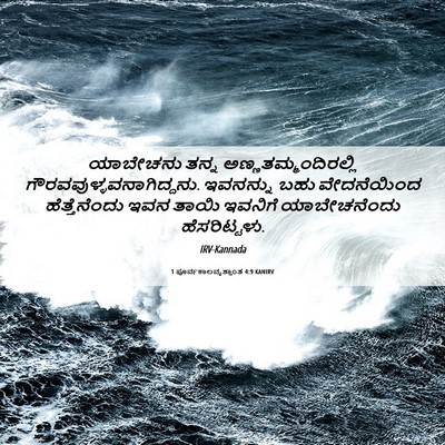 Picture 06 - 1 ಪೂರ್ವಕಾಲವೃತ್ತಾಂತ 4:9 KANIRV - ಯಾಬೇಚನು ತನ್ನ - Bible Verse Picture