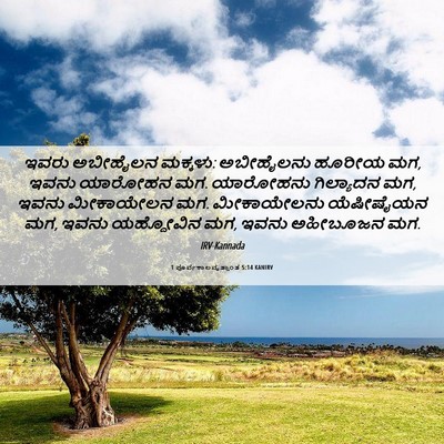 Picture 06 - 1 ಪೂರ್ವಕಾಲವೃತ್ತಾಂತ 5:14 KANIRV - ಇವರು ಅಬೀಹೈಲನ - Bible Verse Picture